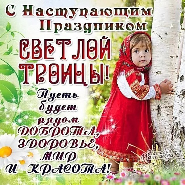 Картинки с Троицей (130 открыток). Красивые картинки со Святой Троицей