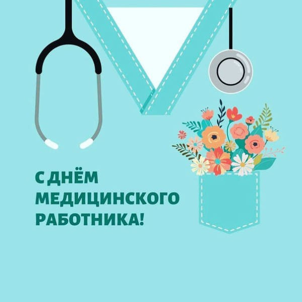 Картинки с Днем медицинского работника (190 открыток). Красивые картинки с Днем медика