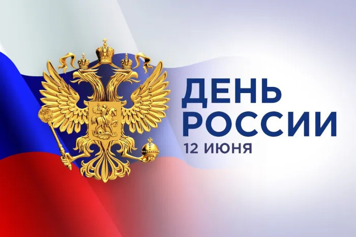 Картинки с Днем России (90 открыток). Красивые картинки с Днем России