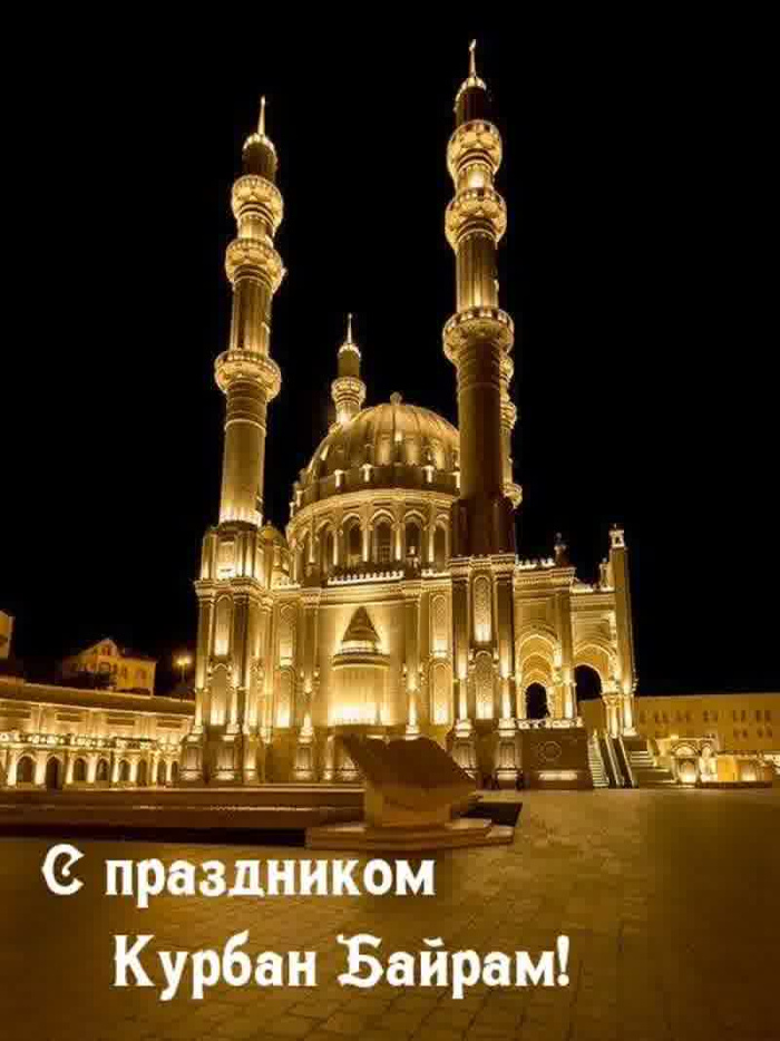 Картинки с праздником Курбан Байрам (330 открыток). Курбан-байрам: картинки с поздравлениями