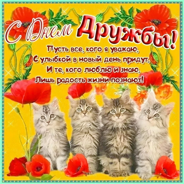 Картинки с Днем друзей (100 открыток). Прикольные и позитивные картинки с Днем друзей