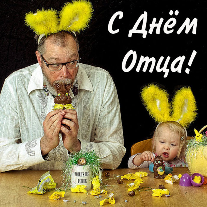 Картинки с Днем отца (140 открыток). Красивые открытки с Днем отца