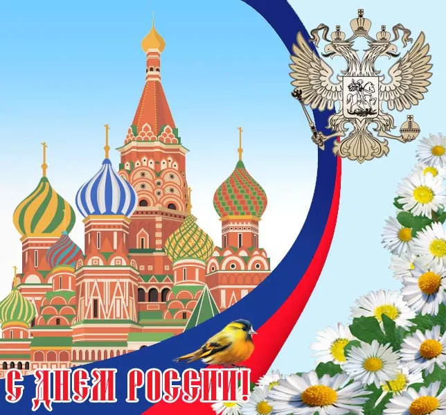 Картинки с Днем России (90 открыток). Красивые картинки с Днем России