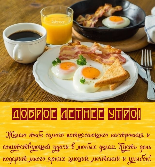 Картинки с добрым летним утром (195 открыток). Позитивные картинки с пожеланием Доброго летнего утра