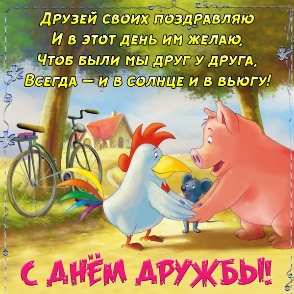 Картинки с Днем друзей (100 открыток). Прикольные и позитивные картинки с Днем друзей