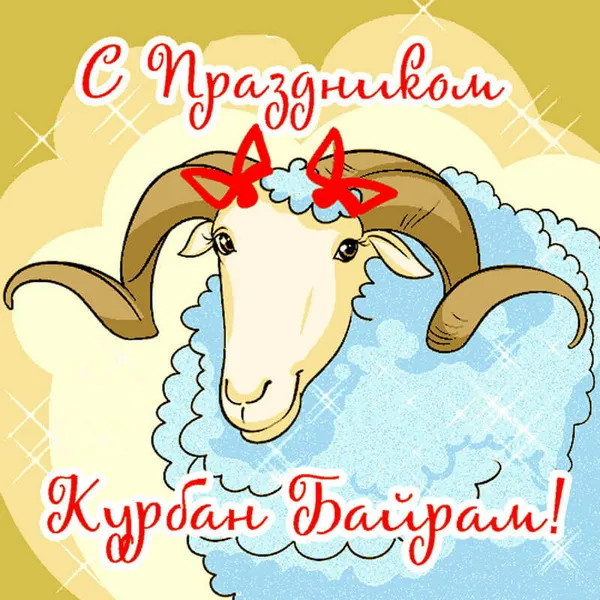 Картинки с праздником Курбан Байрам (330 открыток). Красивые картинки на Курбан Байрам