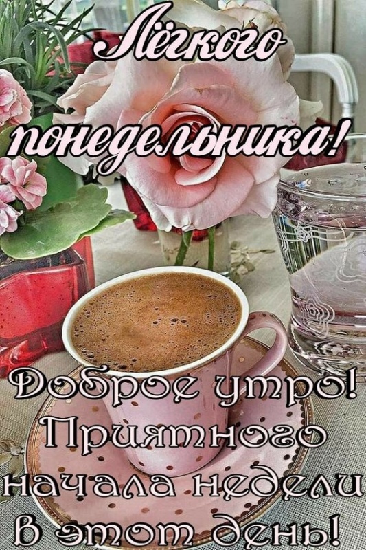 Открытки с Добрым утром понедельника (80 картинок). Доброе утро понедельника - красивые картинки с кофе
