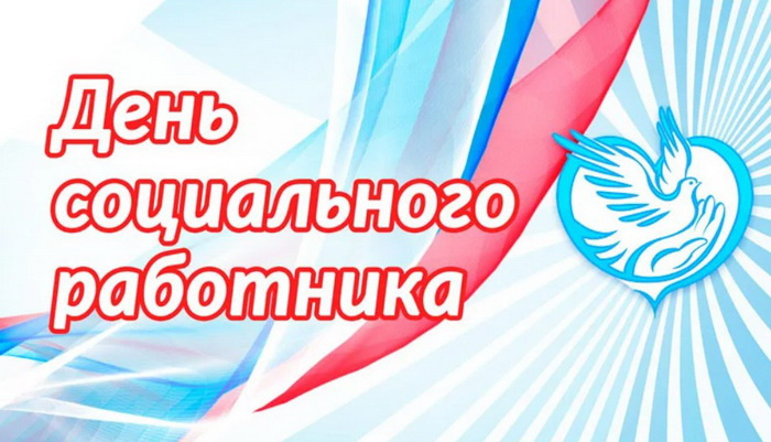 Картинки с Днем социального работника (120 открыток). Красивые картинки с Днем социального работника