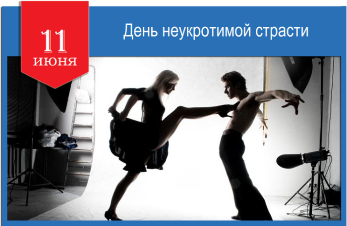 Картинки с Днем неукротимой страсти (10 открыток). Позитивные картинки с Днем неукротимой страсти
