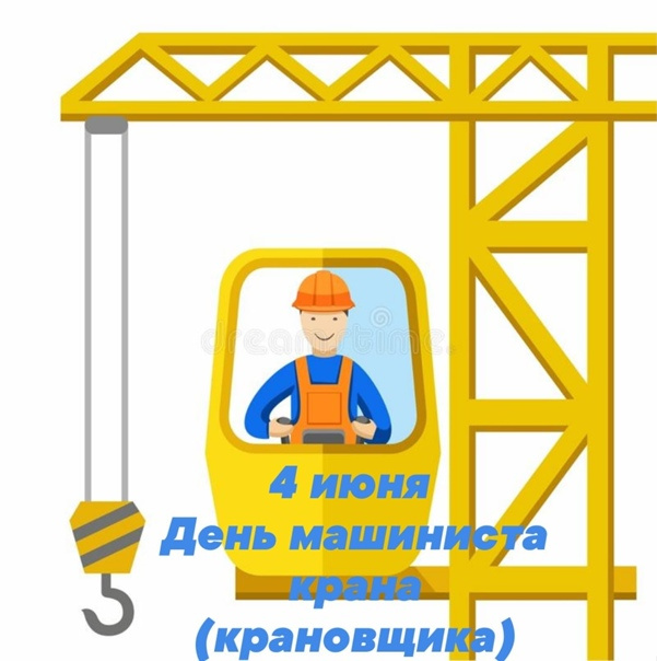 Картинки с Днем крановщика (60 открыток). Красивые картинки с надписями с Днем крановщика