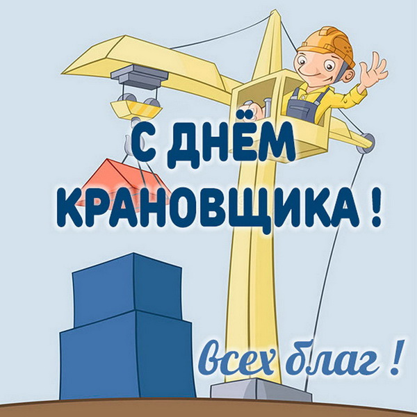 Картинки с Днем крановщика (60 открыток). День крановщика: прикольные картинки