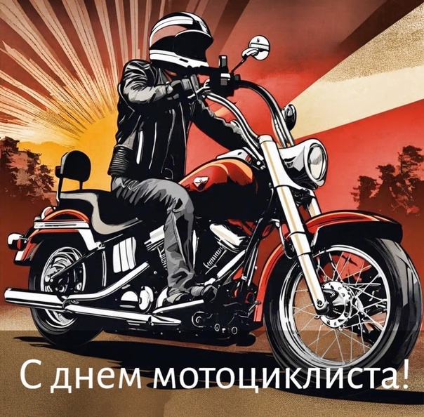 Картинки с Днем мотоциклиста (40 открыток). Красивые картинки с Днем мотоциклиста