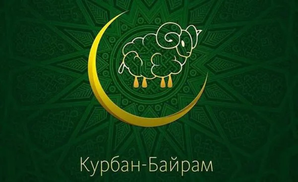 Картинки с праздником Курбан Байрам (330 открыток). Курбан-байрам: картинки с поздравлениями