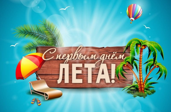 Картинки с первым днем лета (55 открыток). Красивые картинки с первым днем лета