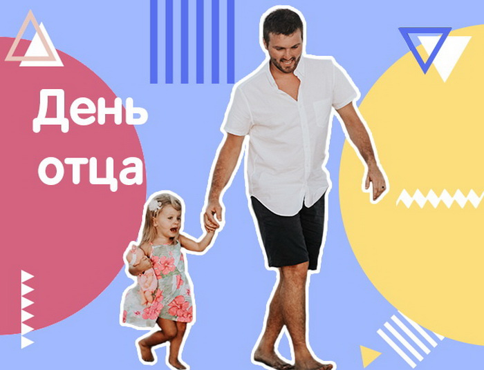 Картинки с Днем отца (140 открыток). Красивые открытки с Днем отца
