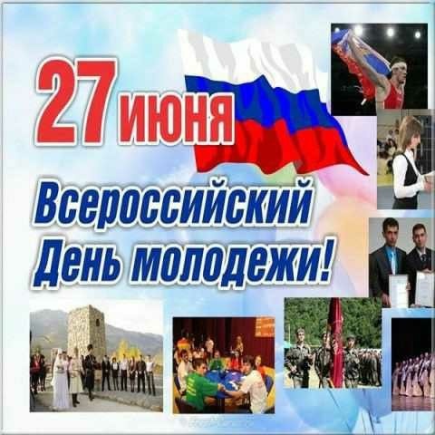 Открытки с Днем молодежи России. Открытки с Днем молодежи