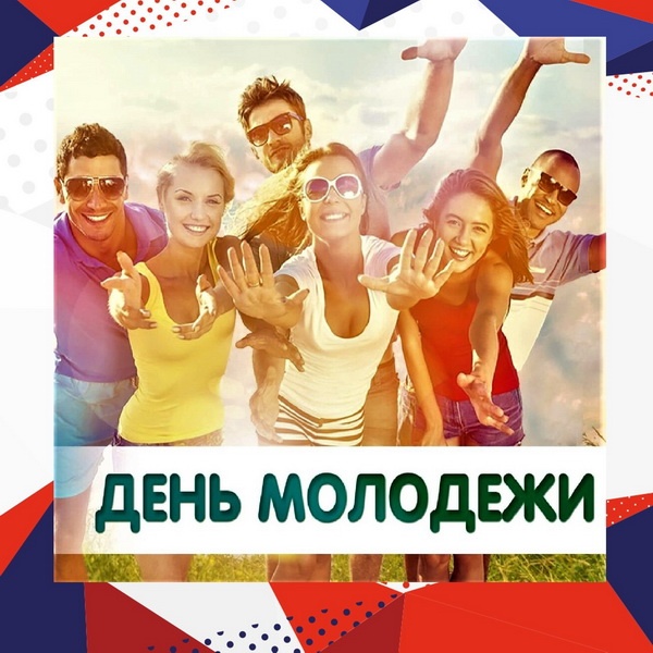 Открытки с Днем молодежи России. Открытки с Днем молодежи