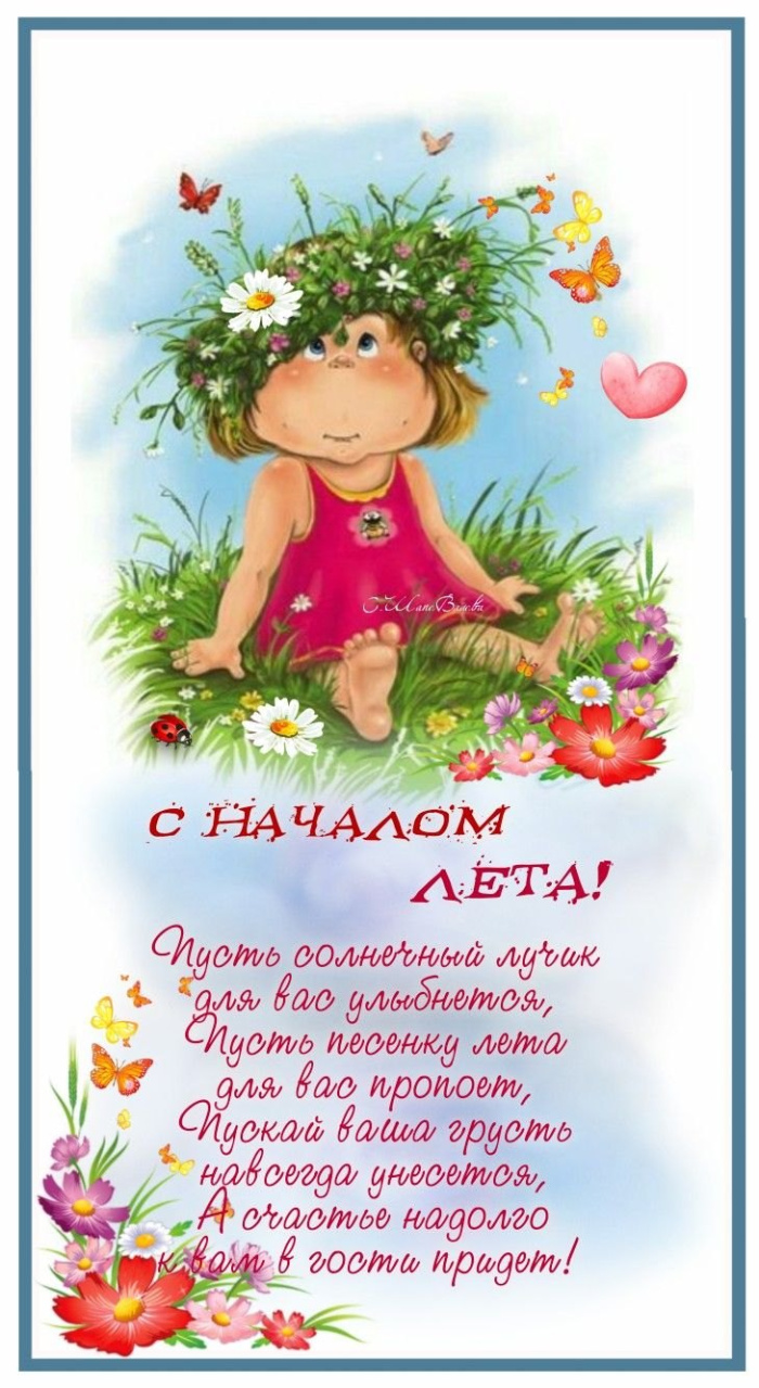 Картинки с первым днем лета (55 открыток). Картинки с надписями: первый день лета, здравствуй лето, с началом лета