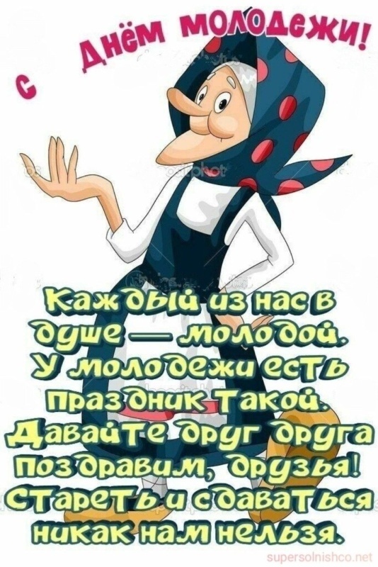 Открытки с Днем молодежи России. Прикольные открытки с Днем молодежи