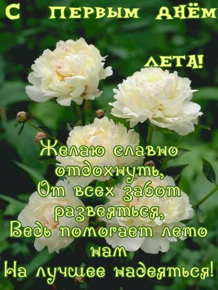 Картинки с первым днем лета (55 открыток). Картинки с надписями: первый день лета, здравствуй лето, с началом лета