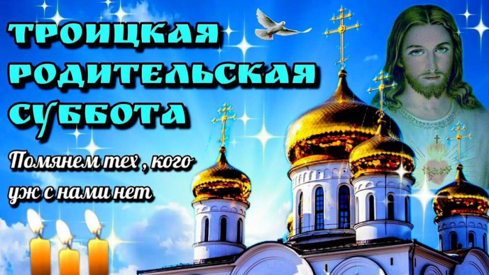Картинки с Троицкой родительской субботой (100 открыток). Красивые картинки с Троицкой родительской субботой