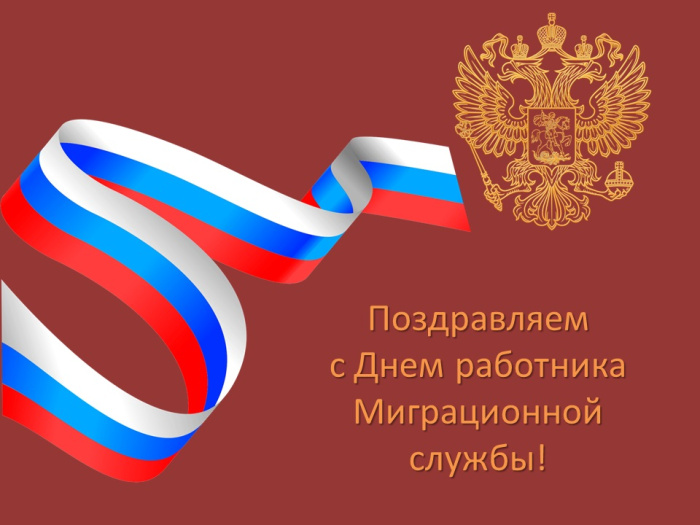Картинки с Днем работника миграционной службы (30 открыток). Красивые картинки с Днем работника миграционной службы