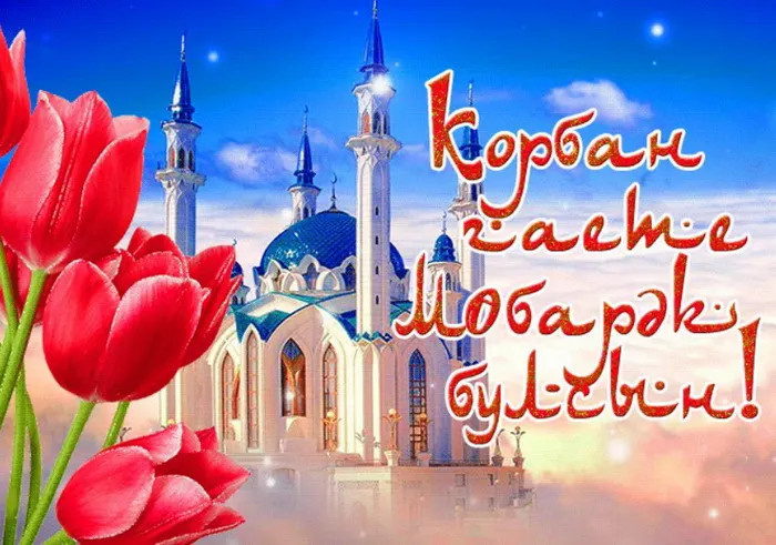 Картинки с праздником Курбан Байрам (330 открыток). Красивые картинки на Курбан Байрам
