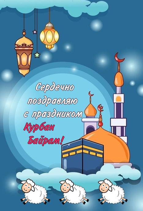 Картинки с праздником Курбан Байрам (330 открыток). Курбан-байрам: картинки с поздравлениями