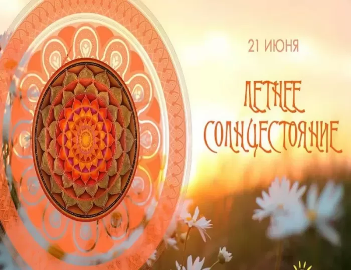 Картинки с Днем летнего солнцестояния (30 открыток). С Днем летнего солнцестояния - открытки с надписью