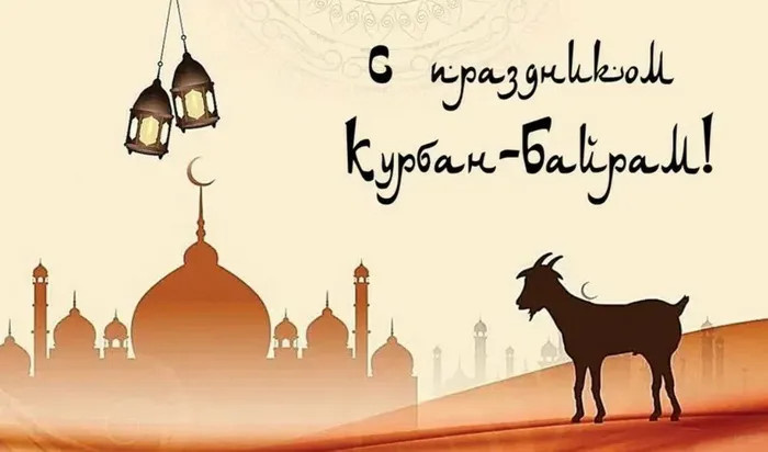 Картинки с праздником Курбан Байрам (330 открыток). Курбан-байрам: картинки с поздравлениями