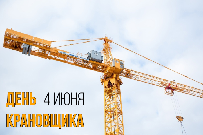 Картинки с Днем крановщика (60 открыток). Красивые картинки с надписями с Днем крановщика