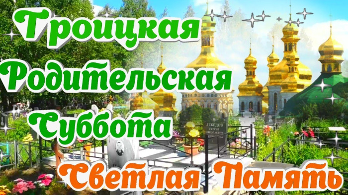 Картинки с Троицкой родительской субботой (100 открыток). Красивые картинки с Троицкой родительской субботой