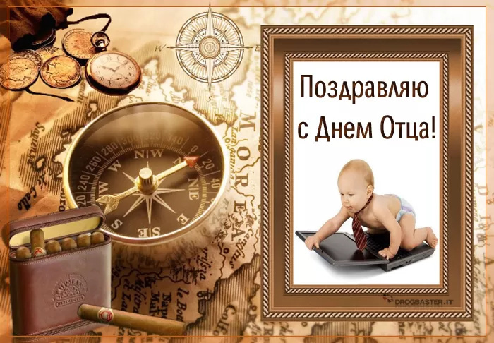 Картинки с Днем отца (140 открыток). Красивые открытки с Днем отца