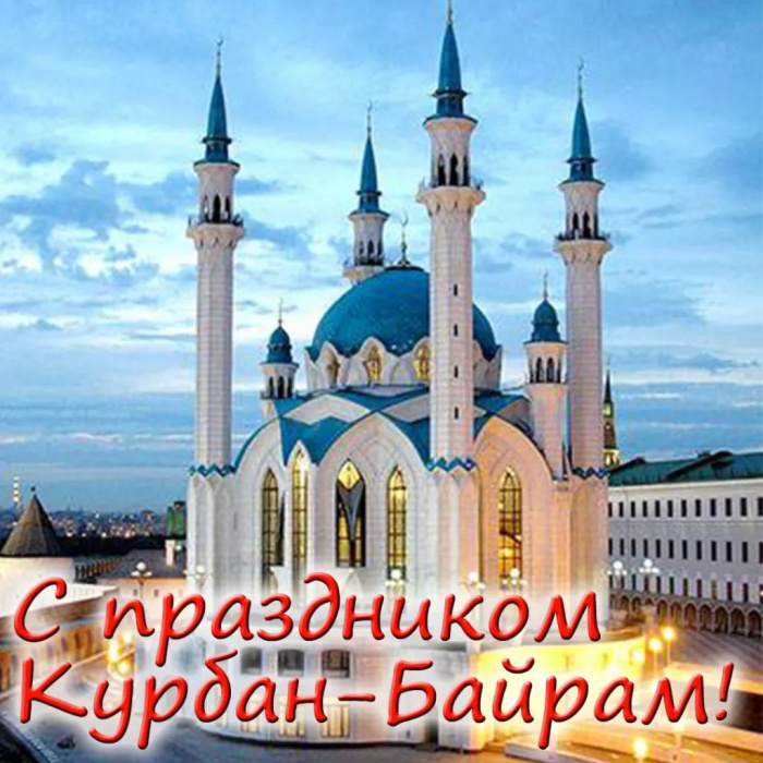 Картинки с праздником Курбан Байрам (330 открыток). Красивые картинки на Курбан Байрам