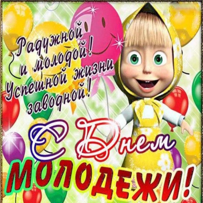 Открытки с Днем молодежи России. Прикольные открытки с Днем молодежи