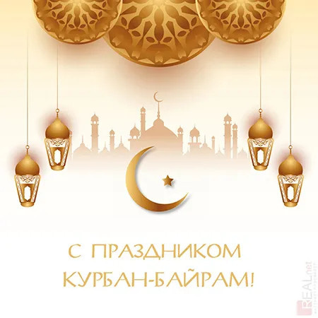 Картинки с праздником Курбан Байрам (330 открыток). Красивые картинки на Курбан Байрам