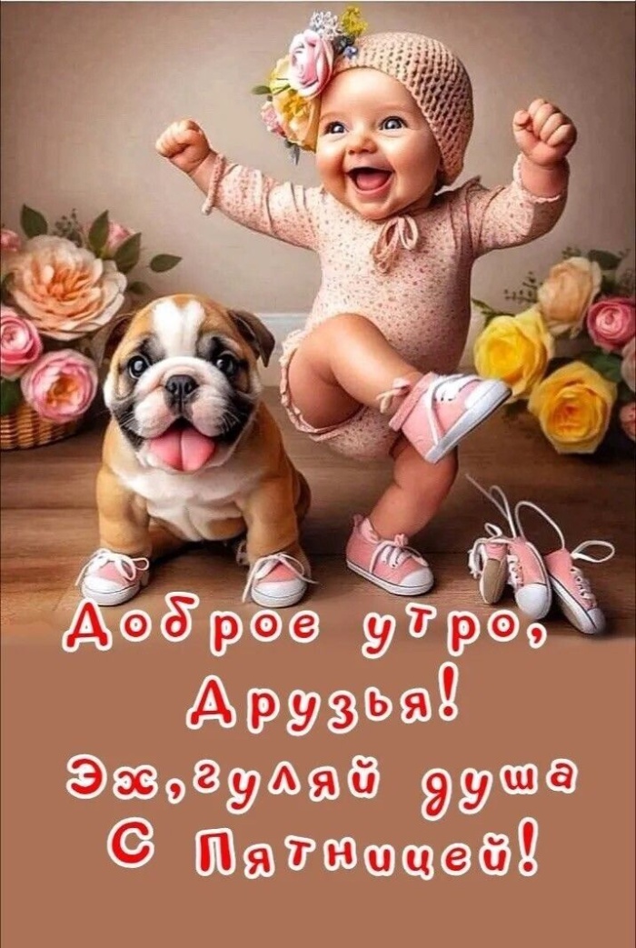 Картинки Доброе утро пятницы. Прикольные картинки Доброе утро пятницы