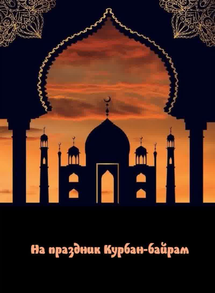 Картинки с праздником Курбан Байрам (330 открыток). Курбан-байрам: картинки с поздравлениями