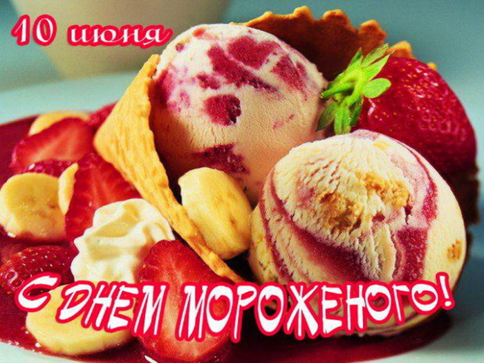 Картинки с Днем мороженого (30 открыток). Красивые и позитивные открытки с Днем мороженого