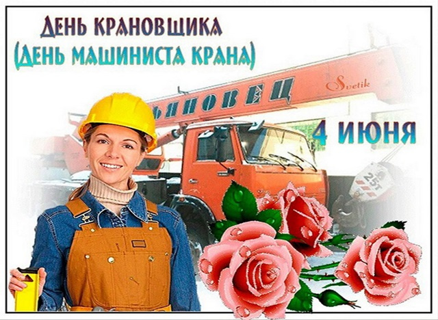 Картинки с Днем крановщика (60 открыток). Красивые картинки с надписями с Днем крановщика