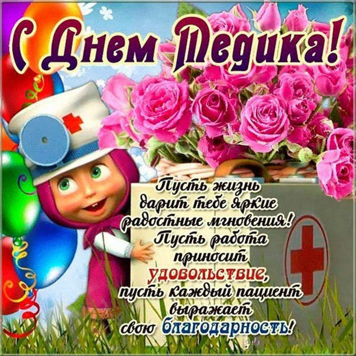 Картинки с Днем медицинского работника (190 открыток). Красивые картинки с Днем медика