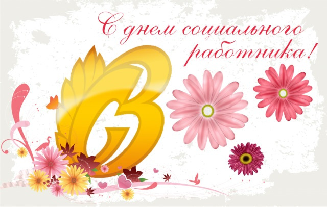Картинки с Днем социального работника (120 открыток). Красивые картинки с Днем социального работника