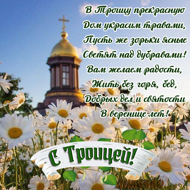 Картинки с Троицей (130 открыток). Троица: картинки с поздравлениями
