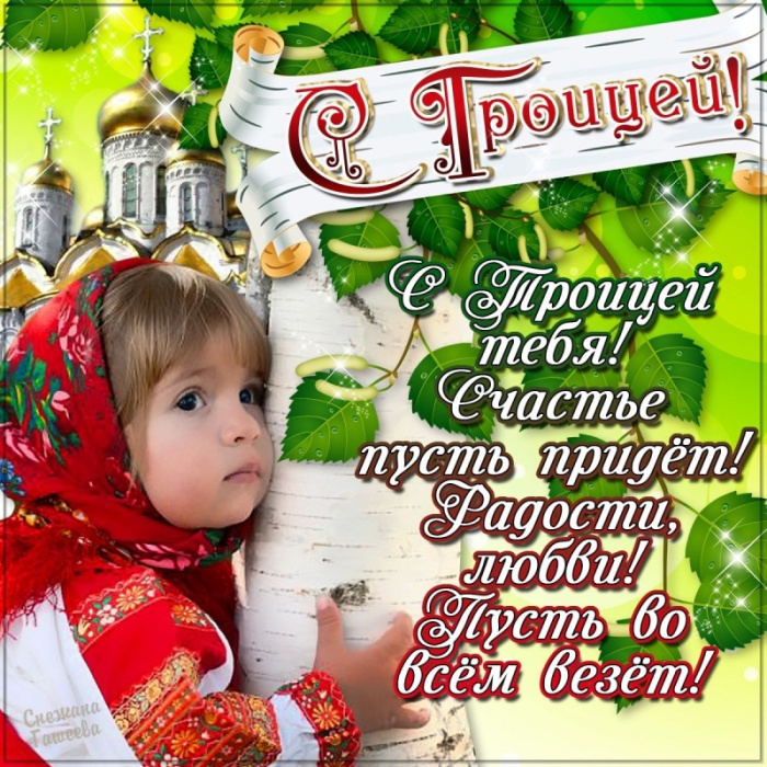 Картинки с Троицей (130 открыток). Троица: картинки с поздравлениями