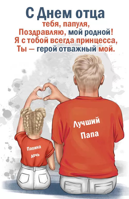 Картинки с Днем отца (140 открыток). Красивые открытки с Днем отца