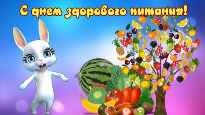 Картинки с Днем здорового питания и отказа от излишеств в еде (80 открыток). Красивые картинки с Днем здорового питания