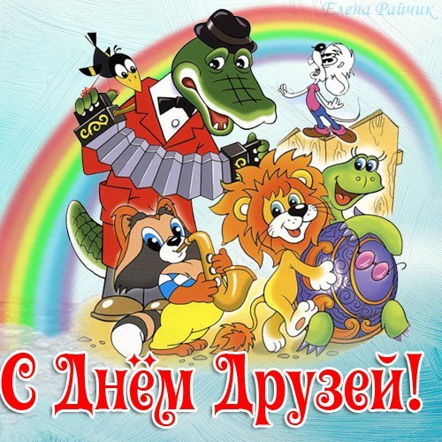 Картинки с Днем друзей (100 открыток). Прикольные и позитивные картинки с Днем друзей