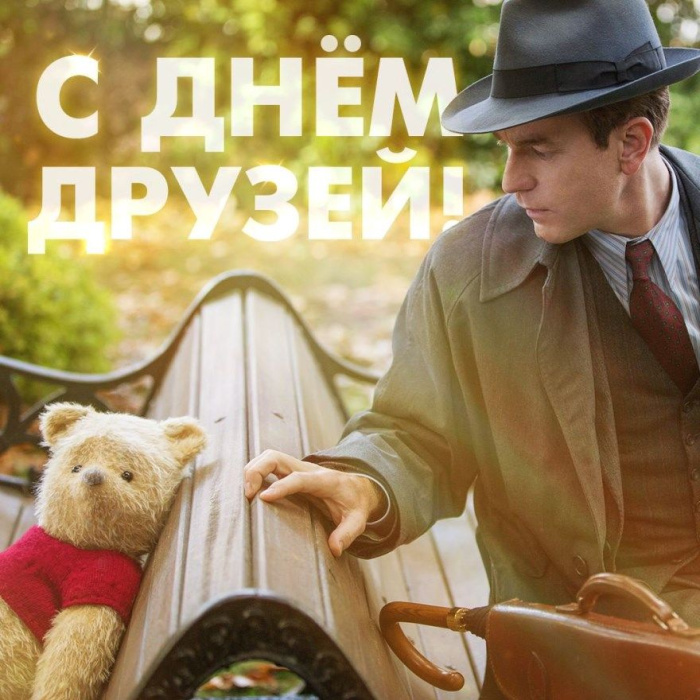 Картинки с Днем друзей (100 открыток). Прикольные и позитивные картинки с Днем друзей