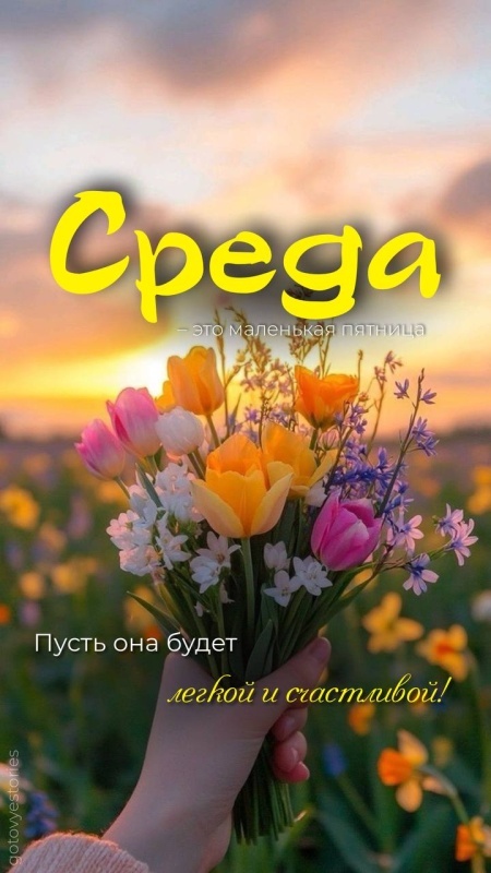 Картинки Доброе утро среды (90 открыток). Доброе утро среды - картинки с пожеланиями