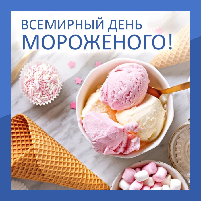 Картинки с Днем мороженого (30 открыток). Красивые и позитивные открытки с Днем мороженого